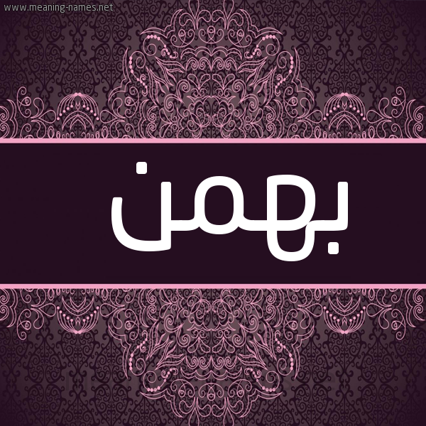 شكل 4 صوره زخرفة عربي للإسم بخط عريض صورة اسم بهمن Bhmn