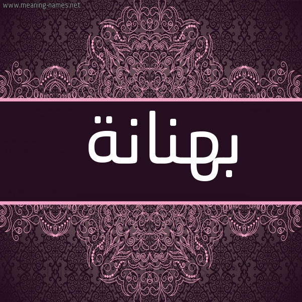 شكل 4 صوره زخرفة عربي للإسم بخط عريض صورة اسم بهنانة Bhnanh