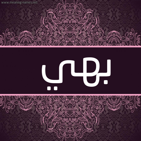 شكل 4 صوره زخرفة عربي للإسم بخط عريض صورة اسم بهي Bhy