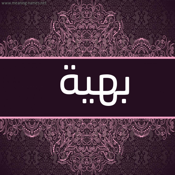 شكل 4 صوره زخرفة عربي للإسم بخط عريض صورة اسم بهية Bhya