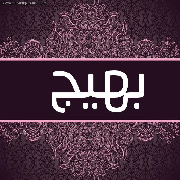 شكل 4 صوره زخرفة عربي للإسم بخط عريض صورة اسم بهيج BHIG