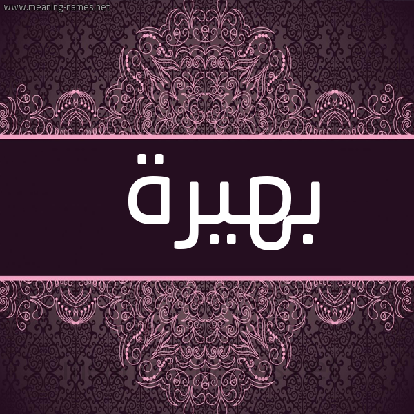 شكل 4 صوره زخرفة عربي للإسم بخط عريض صورة اسم بهيرة Bhyrh
