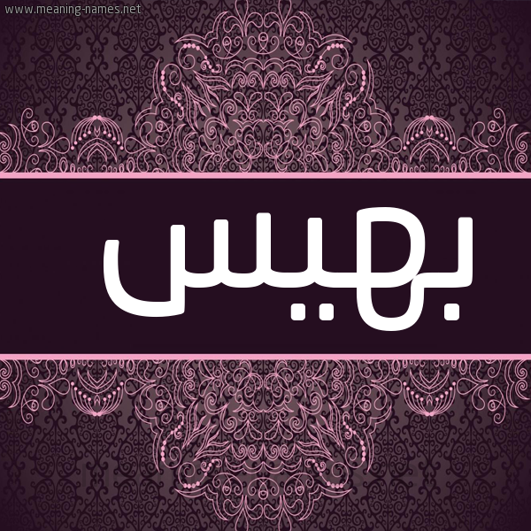 شكل 4 صوره زخرفة عربي للإسم بخط عريض صورة اسم بهيس Bahis