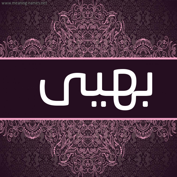 شكل 4 صوره زخرفة عربي للإسم بخط عريض صورة اسم بهيى Bahey