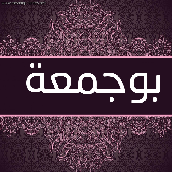صورة اسم بوجمعة Boujama شكل 4 صوره زخرفة عربي للإسم بخط عريض