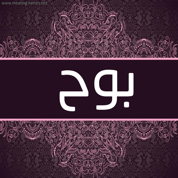 شكل 4 صوره زخرفة عربي للإسم بخط عريض صورة اسم بوح Bwh