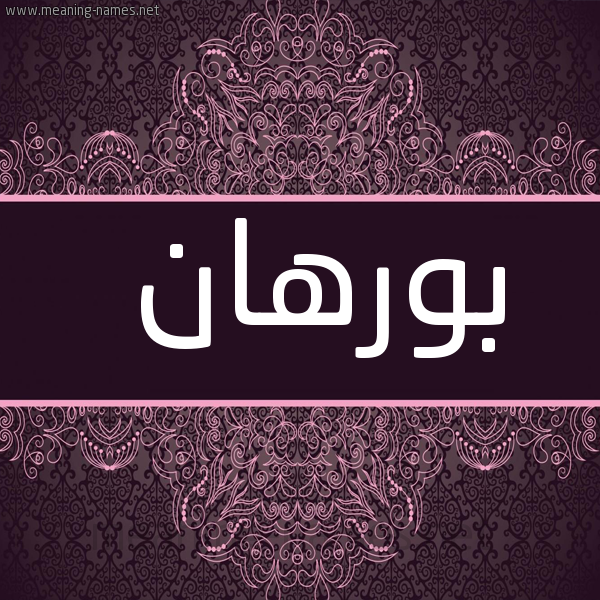 شكل 4 صوره زخرفة عربي للإسم بخط عريض صورة اسم بورهان Borhan