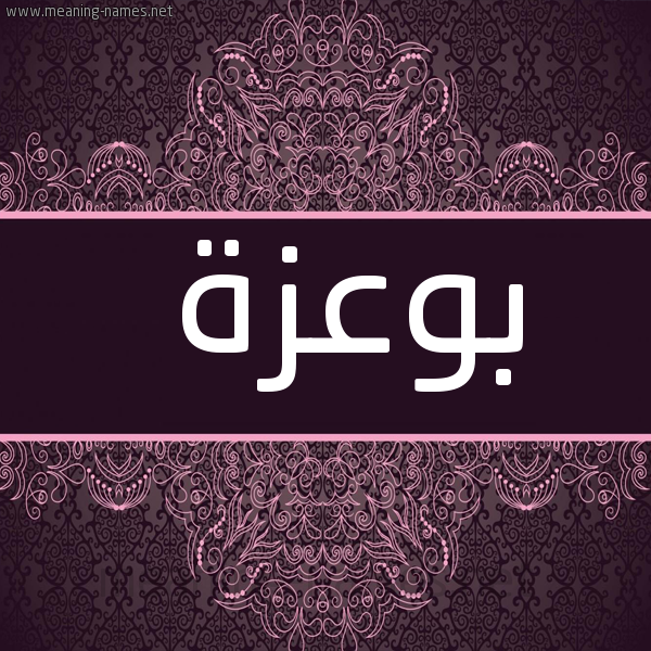 شكل 4 صوره زخرفة عربي للإسم بخط عريض صورة اسم بوعزة BOUAZZA
