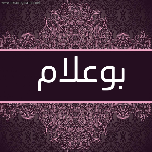 شكل 4 صوره زخرفة عربي للإسم بخط عريض صورة اسم بوعلام Boulam