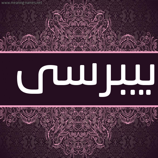 شكل 4 صوره زخرفة عربي للإسم بخط عريض صورة اسم بيبرسى birbisssi