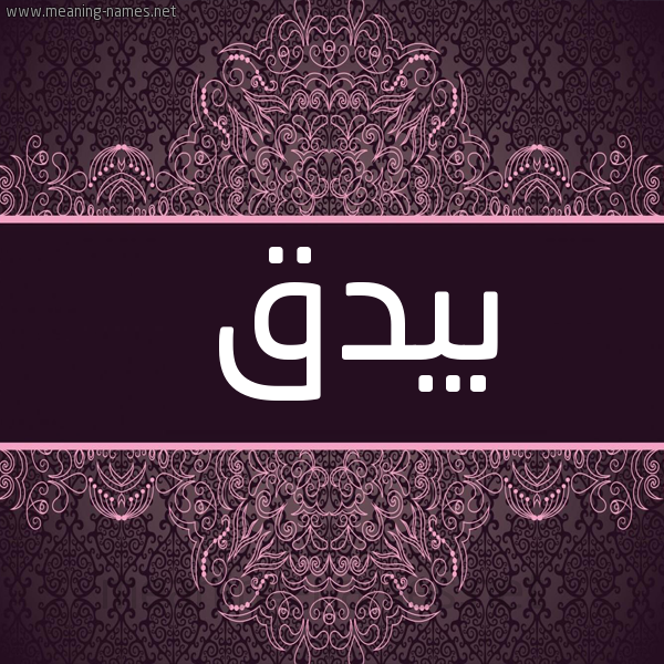 شكل 4 صوره زخرفة عربي للإسم بخط عريض صورة اسم بيدق BIDQ