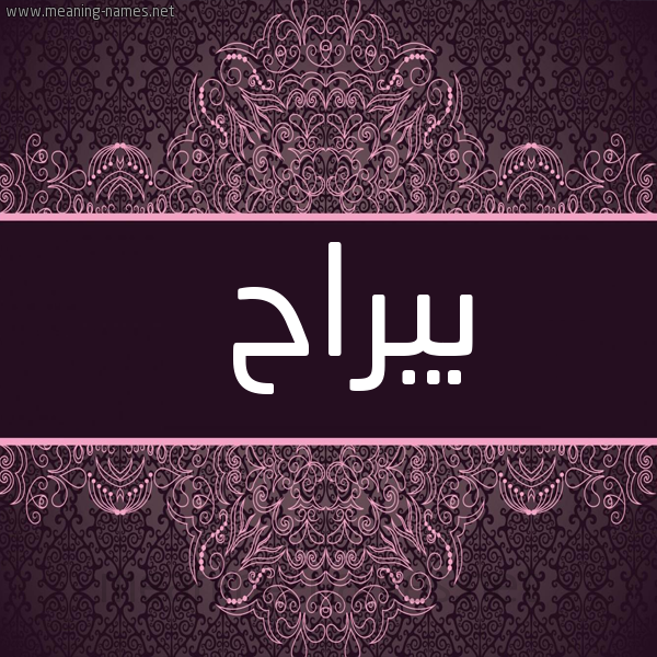 شكل 4 صوره زخرفة عربي للإسم بخط عريض صورة اسم بيراح Barah