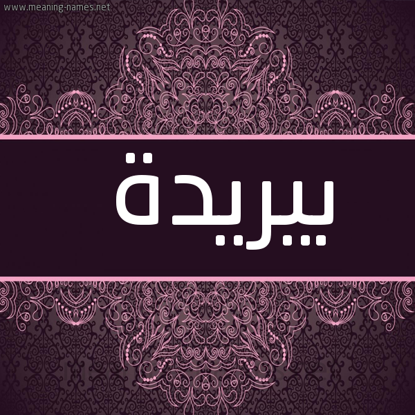 شكل 4 صوره زخرفة عربي للإسم بخط عريض صورة اسم بيريدة Buraydah