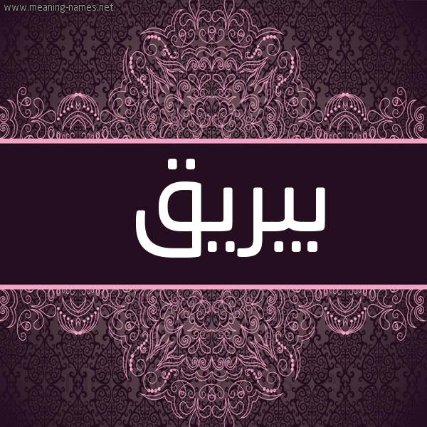 شكل 4 صوره زخرفة عربي للإسم بخط عريض صورة اسم بيريق Bareeq