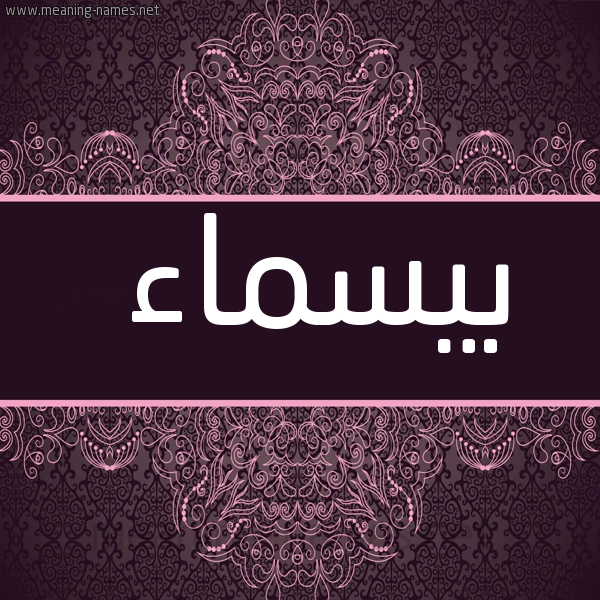 شكل 4 صوره زخرفة عربي للإسم بخط عريض صورة اسم بيسماء Basmaa