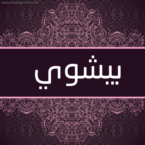 شكل 4 صوره زخرفة عربي للإسم بخط عريض صورة اسم بيشوي Beshoy