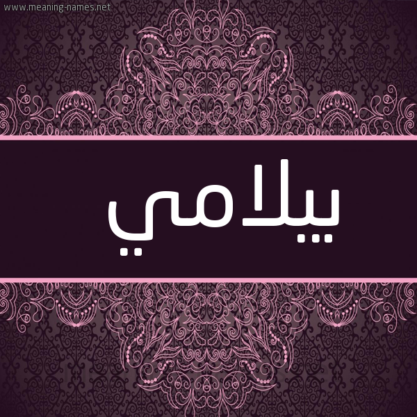 شكل 4 صوره زخرفة عربي للإسم بخط عريض صورة اسم بيلامي bilmi