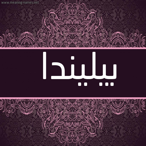 شكل 4 صوره زخرفة عربي للإسم بخط عريض صورة اسم بيليندا bilinda