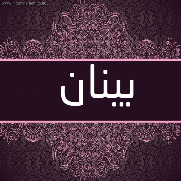 شكل 4 صوره زخرفة عربي للإسم بخط عريض صورة اسم بينان Banan