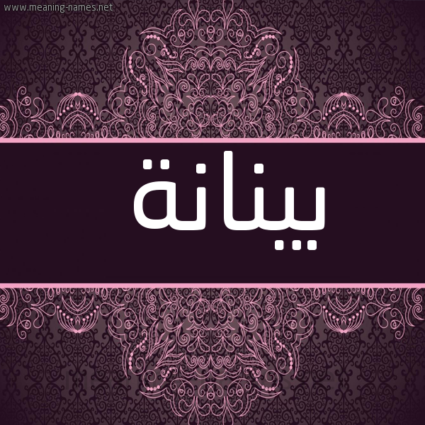 شكل 4 صوره زخرفة عربي للإسم بخط عريض صورة اسم بينانة Bananah