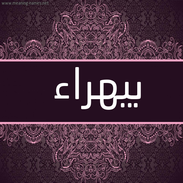 شكل 4 صوره زخرفة عربي للإسم بخط عريض صورة اسم بيهراء Bahraa