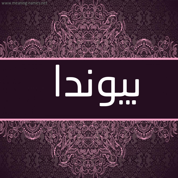 صورة اسم بيوندا bionda شكل 4 صوره زخرفة عربي للإسم بخط عريض