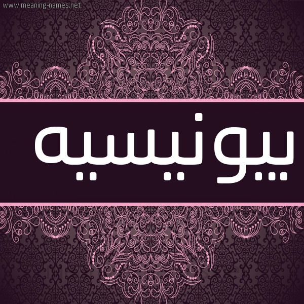 شكل 4 صوره زخرفة عربي للإسم بخط عريض صورة اسم بيونيسيه Beyonce