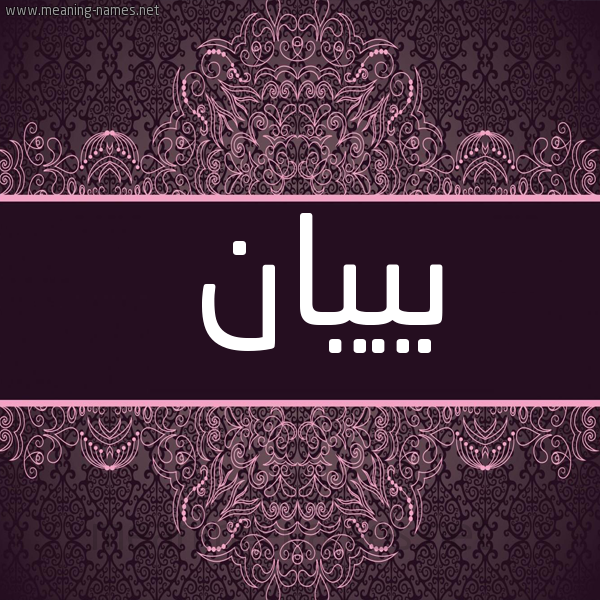 شكل 4 صوره زخرفة عربي للإسم بخط عريض صورة اسم بييان Bayan