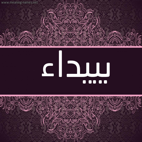 شكل 4 صوره زخرفة عربي للإسم بخط عريض صورة اسم بييداء Baidaa