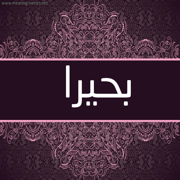 شكل 4 صوره زخرفة عربي للإسم بخط عريض صورة اسم بَحِيرا BAHEIRA