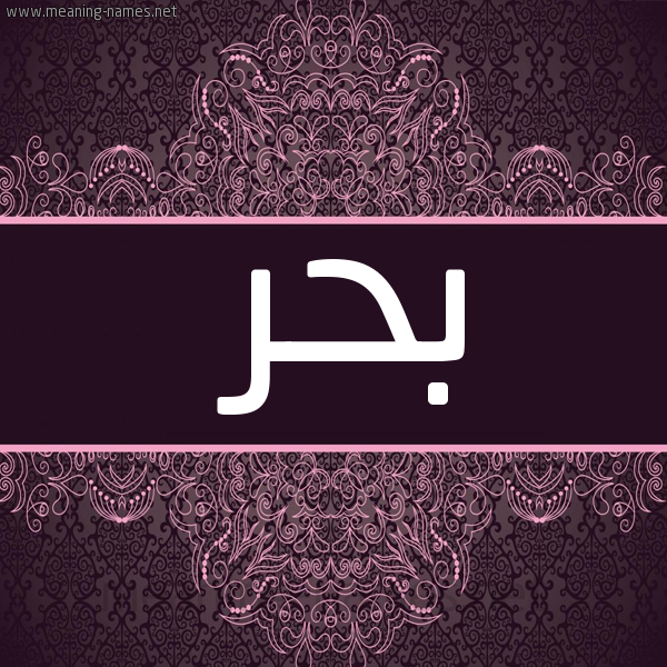 صورة اسم بَحْر Bahr شكل 4 صوره زخرفة عربي للإسم بخط عريض