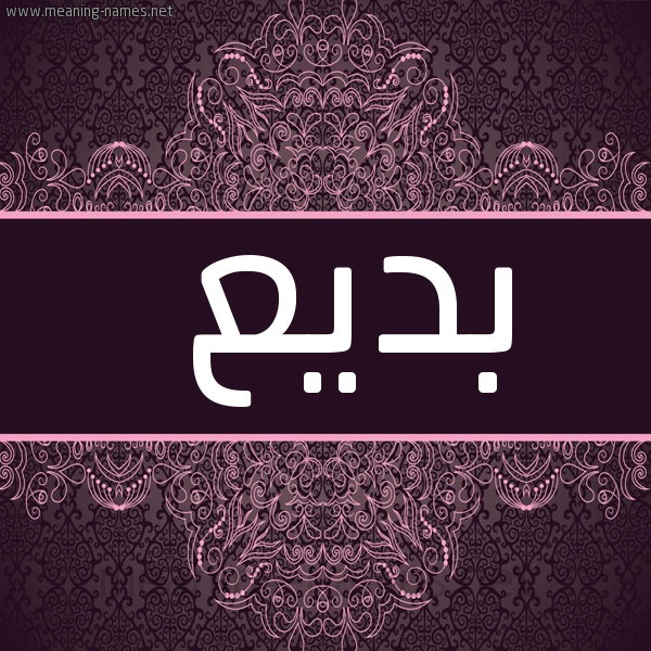 شكل 4 صوره زخرفة عربي للإسم بخط عريض صورة اسم بَديع BADIA