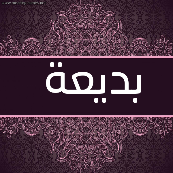 شكل 4 صوره زخرفة عربي للإسم بخط عريض صورة اسم بَديعة BADIAH