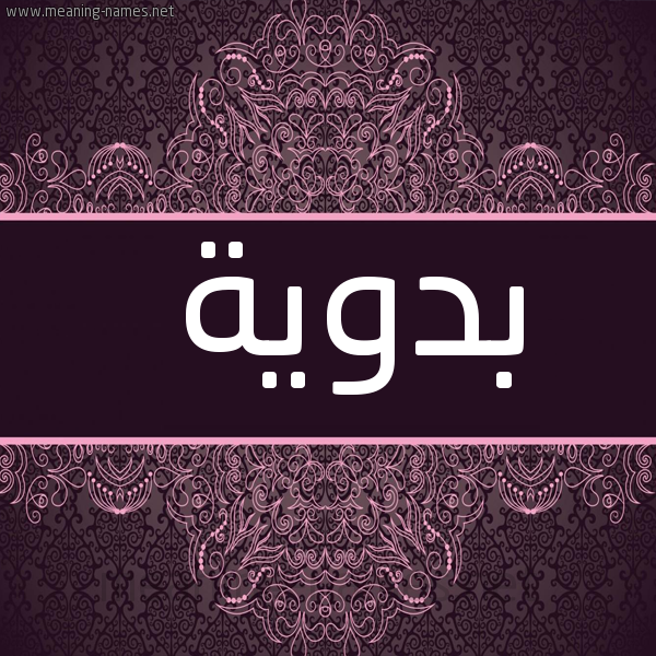 صورة اسم بَدَوية BADAOIH شكل 4 صوره زخرفة عربي للإسم بخط عريض
