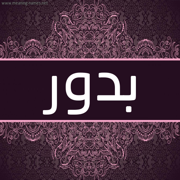 شكل 4 صوره زخرفة عربي للإسم بخط عريض صورة اسم بَدُّور BADOOR شكل 4 صوره زخرفة عربي للإسم بخط عريض صورة اسم بَدُّور BADOOR