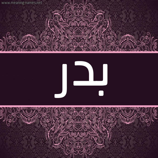 شكل 4 صوره زخرفة عربي للإسم بخط عريض صورة اسم بَدْر Badr