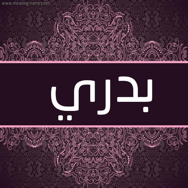 صورة اسم بَدْري BADRI شكل 4 صوره زخرفة عربي للإسم بخط عريض