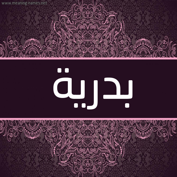 شكل 4 صوره زخرفة عربي للإسم بخط عريض صورة اسم بَدْرِيَّة BADREIA شكل 4 صوره زخرفة عربي للإسم بخط عريض صورة اسم بَدْرِيَّة BADREIA