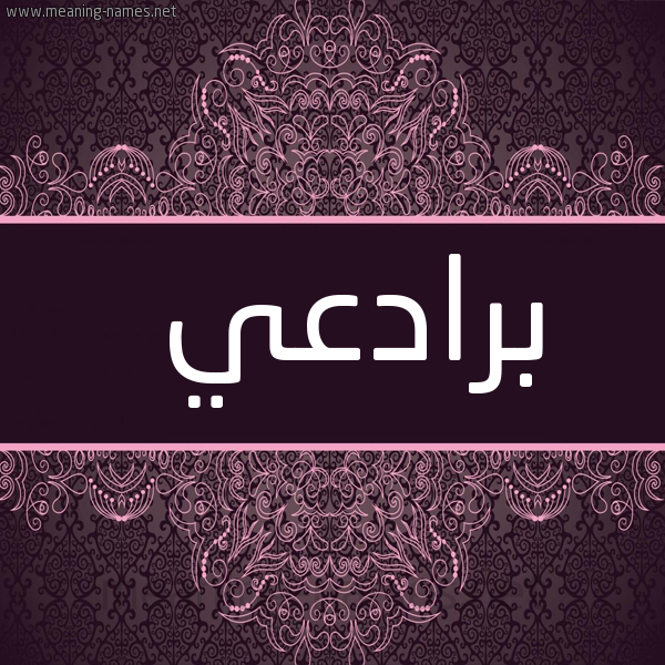 شكل 4 صوره زخرفة عربي للإسم بخط عريض صورة اسم بَرادِعي BARADEAI