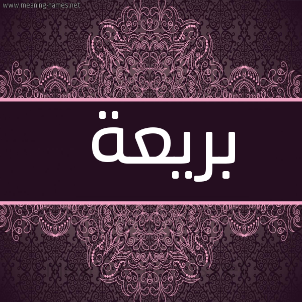 شكل 4 صوره زخرفة عربي للإسم بخط عريض صورة اسم بَريعة BARIAH