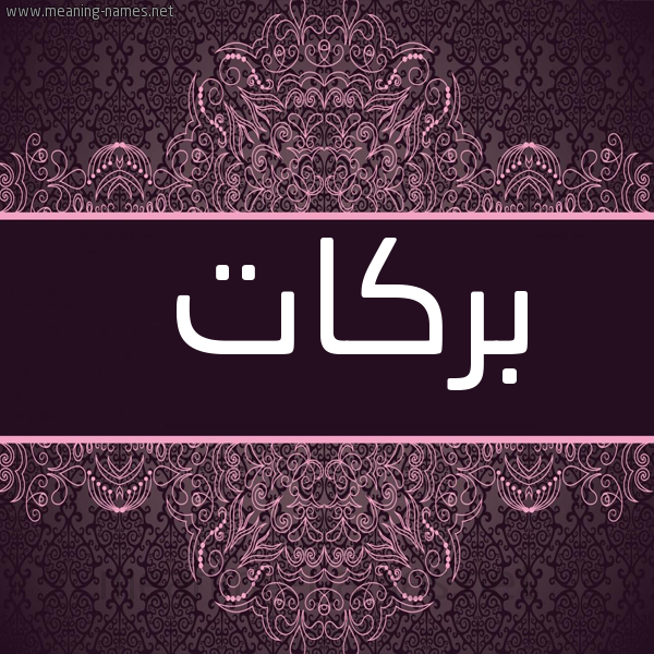 شكل 4 صوره زخرفة عربي للإسم بخط عريض صورة اسم بَرَكات BARAKAT