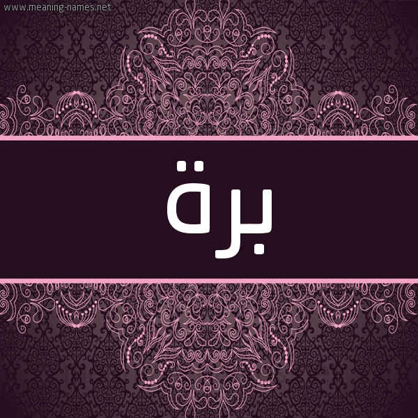 شكل 4 صوره زخرفة عربي للإسم بخط عريض صورة اسم بَرَّة BARAH شكل 4 صوره زخرفة عربي للإسم بخط عريض صورة اسم بَرَّة BARAH