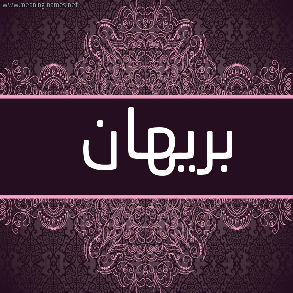 شكل 4 صوره زخرفة عربي للإسم بخط عريض صورة اسم بَرِيهان BAREIHAN