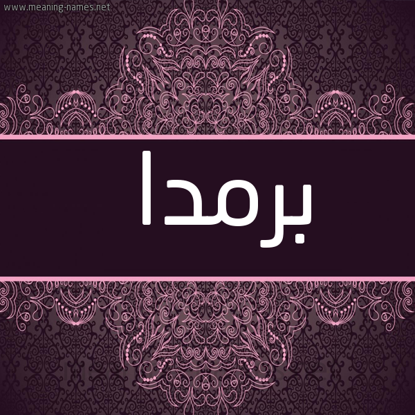شكل 4 صوره زخرفة عربي للإسم بخط عريض صورة اسم بَرْمَدا BARMADA