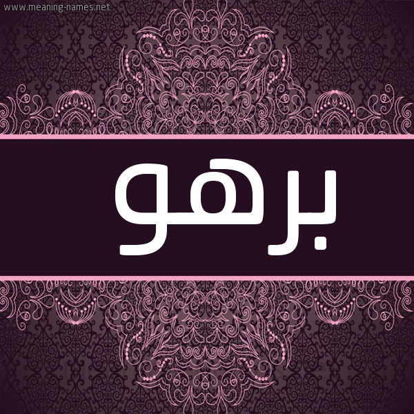 شكل 4 صوره زخرفة عربي للإسم بخط عريض صورة اسم بَرْهُو BARHOO