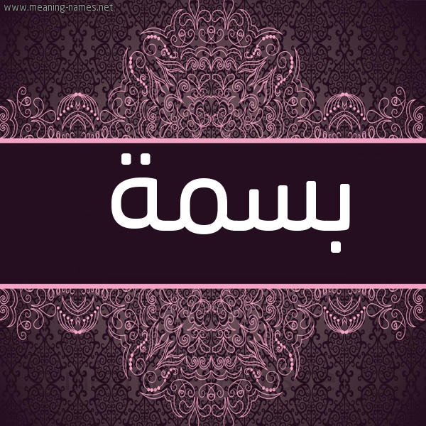 شكل 4 صوره زخرفة عربي للإسم بخط عريض صورة اسم بَسْمة BASMH