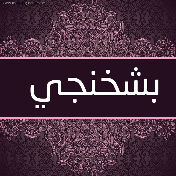 شكل 4 صوره زخرفة عربي للإسم بخط عريض صورة اسم بَشْخَنْجي BASHKHANGI
