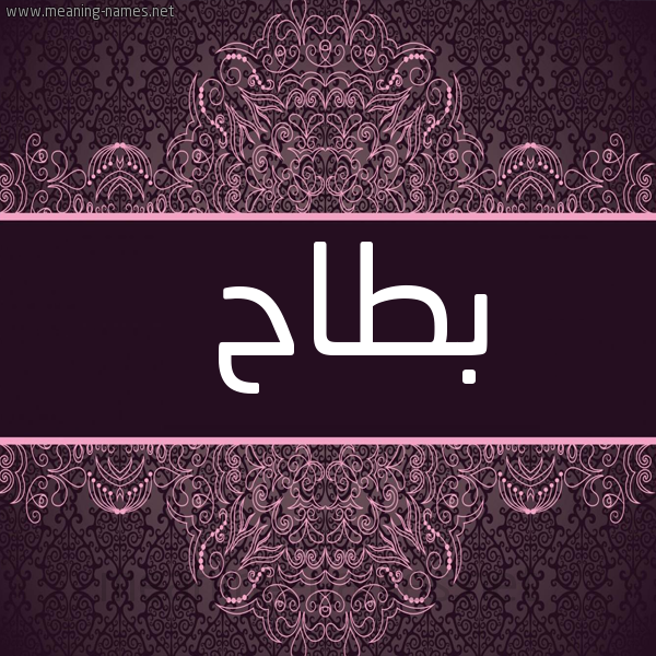 شكل 4 صوره زخرفة عربي للإسم بخط عريض صورة اسم بَطّاح BATAH