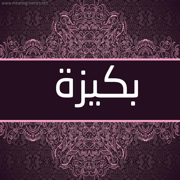 شكل 4 صوره زخرفة عربي للإسم بخط عريض صورة اسم بَكيزة BAKIZH