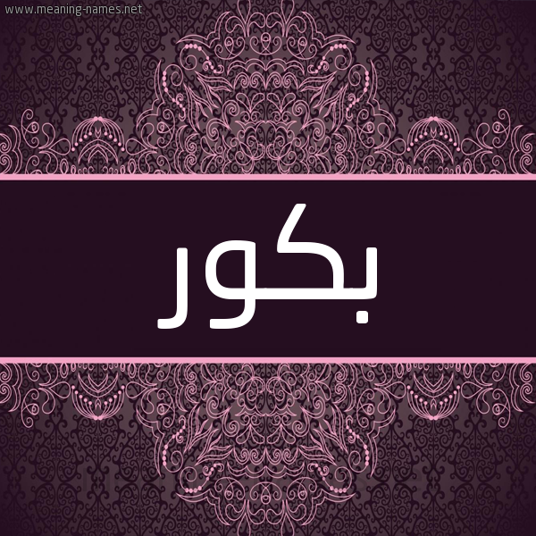 شكل 4 صوره زخرفة عربي للإسم بخط عريض صورة اسم بَكُّور BAKOOR شكل 4 صوره زخرفة عربي للإسم بخط عريض صورة اسم بَكُّور BAKOOR